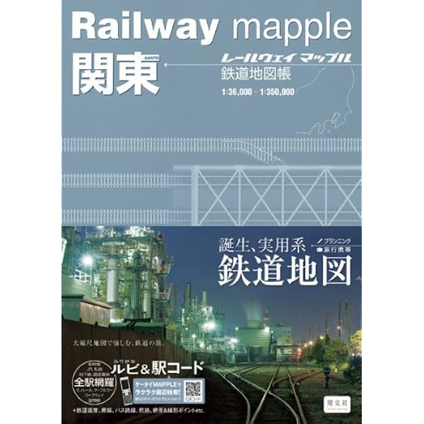 Railway mapple東北 鉄道地図帳 (レールウェイマップル) | 梅原淳 |本